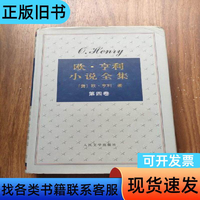 欧&middot;亨利小说全集 第四卷 [美]欧&middot;亨利   人民文学出版社