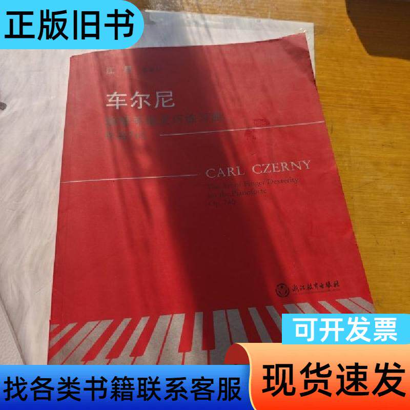 车尔尼钢琴手指灵巧练习曲作品740 江晨 著   浙江教育出