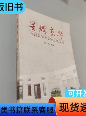 星熠京华:南昌大学北京校友风采录 邵鸿 主编   学苑出版社