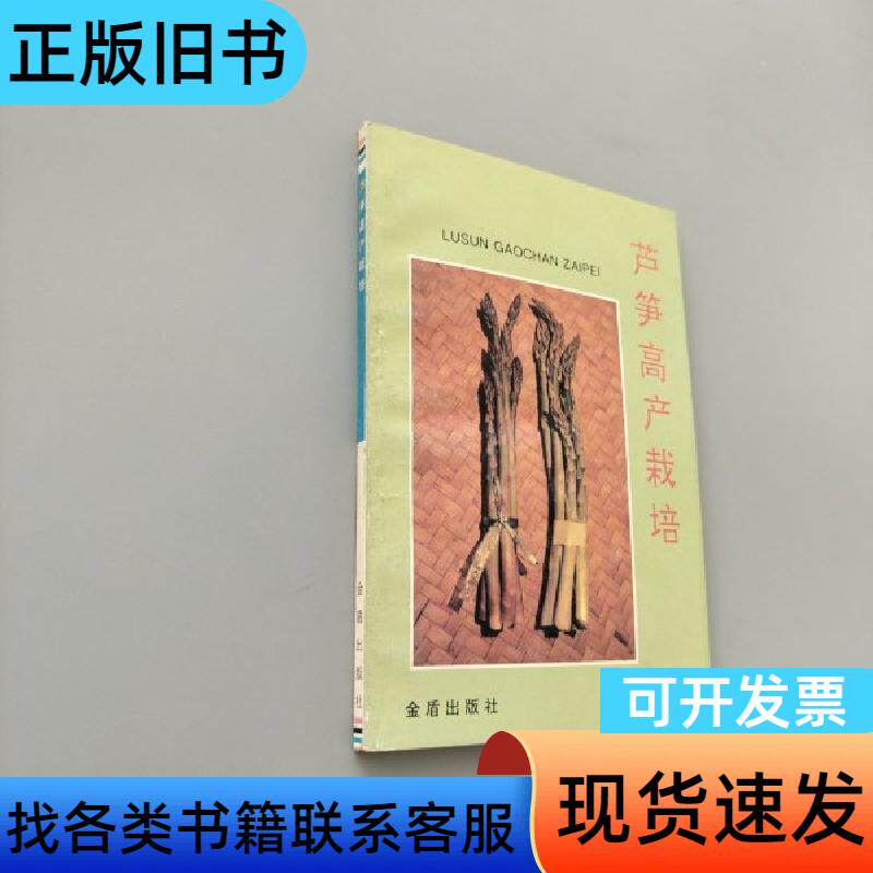 芦笋高产栽培 林孟勇 著 金盾出版社