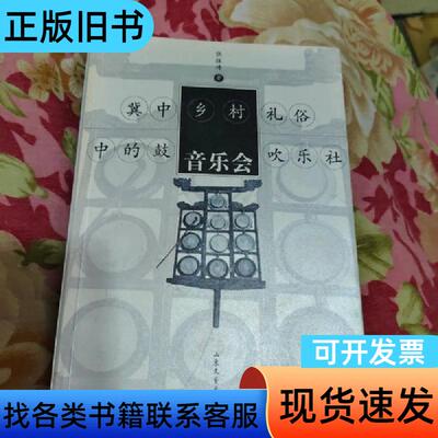 冀中乡村礼俗中的鼓吹乐社:音乐会(作者签名) 张振涛 著 2