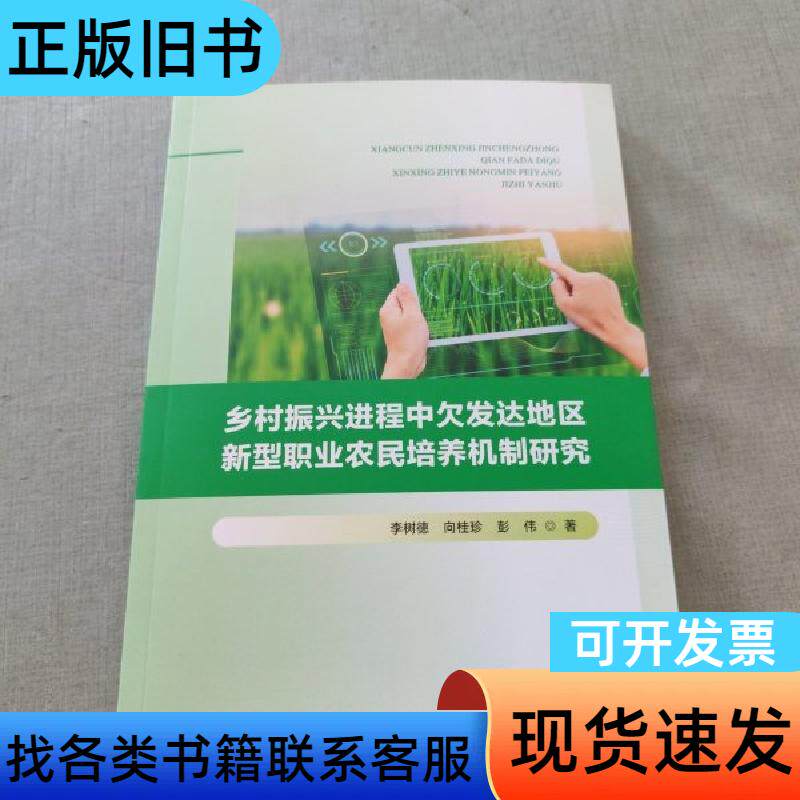 乡村振兴进程中欠发达地区新型职业农民培养机制研究 彭伟 20