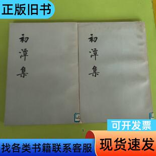 初谭集上下 李贽著 1974-12