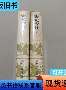 史记今注 夏松凉、李敏 编   南京大学出版社