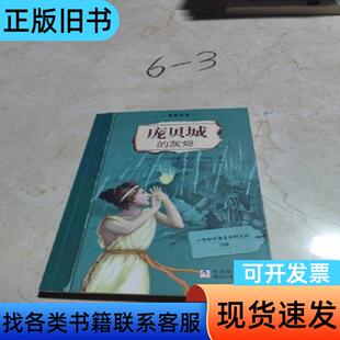 我的故事：庞贝城的灰烬 [法]克里斯蒂娜·费雷-弗勒里 著；