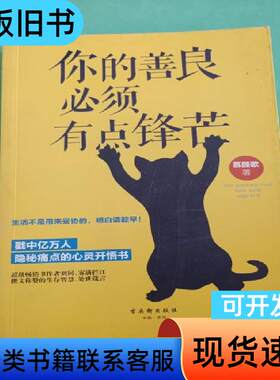 你的善良必须有点锋芒 慕颜歌 著   古吴轩出版社
