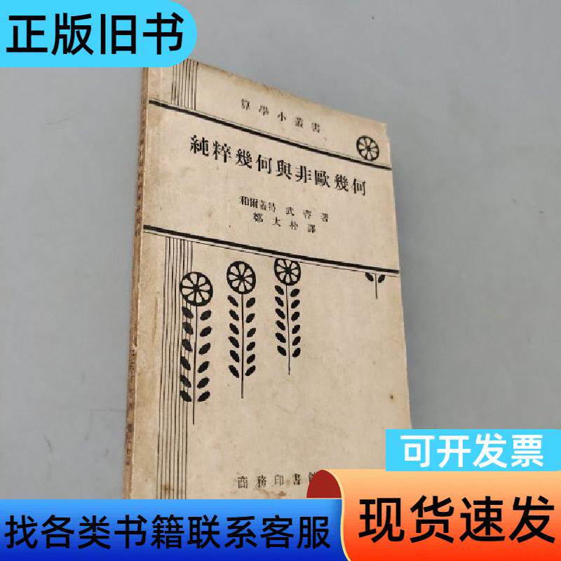 纯粹几何与非欧几何 郑太朴