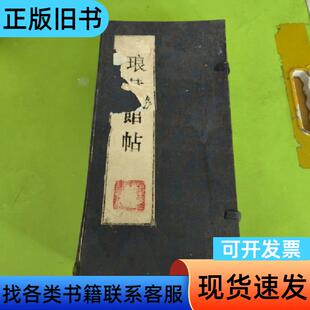 琅华馆帖(四个册页) 琅华馆帖