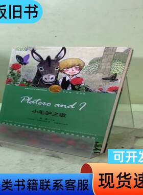 小毛驴之歌-（诺奖少年版·萌芽卷，精美插图本）2037429