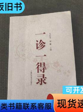 一诊一得录 蒋健 主编；朱抗美   上海科学技术出版社