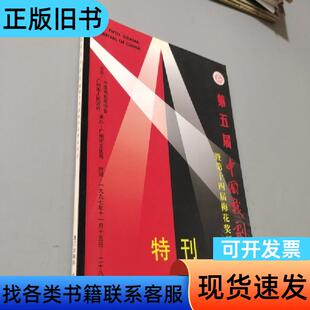 第五届中国戏剧节暨第十四届梅花奖颁奖活动1997特刊