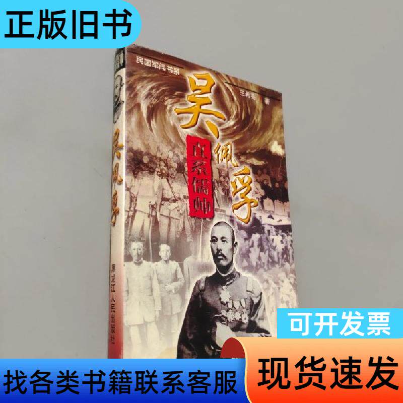 吴佩孚 王希亮 著   黑龙江人民出版社 - 实物图