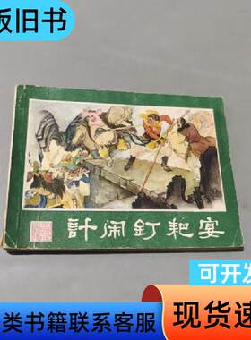 计闹钉耙宴 徐淦 1981