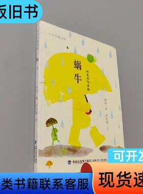 蜗牛 林良   福建少年儿童出版社