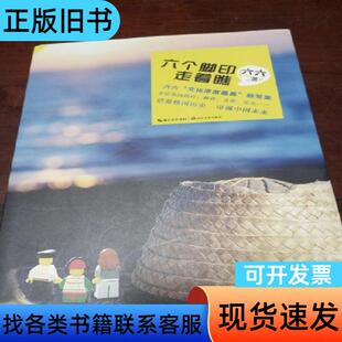 六个脚印，走着瞧 六六 著   长江文艺出版社