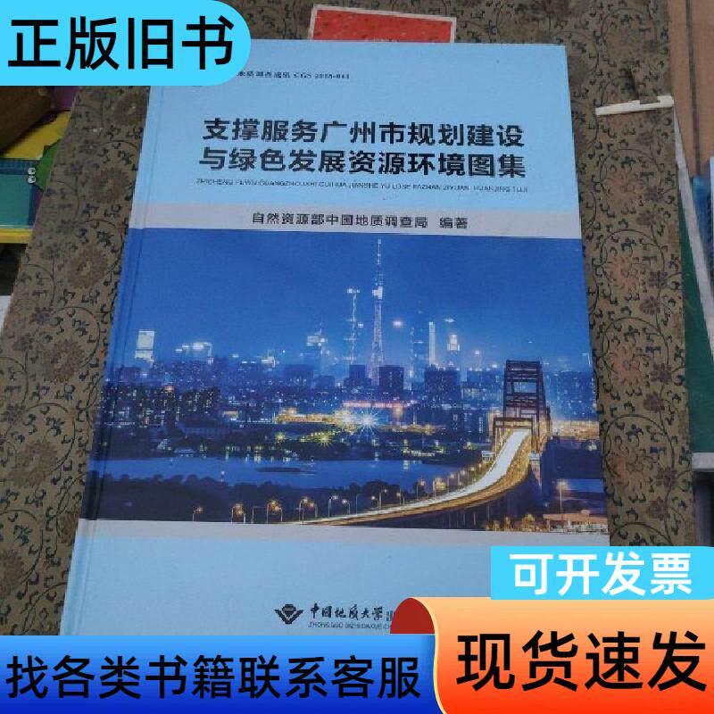 支撑服务广州市规划建设与绿色发展资源环境图集 自然资源部中国