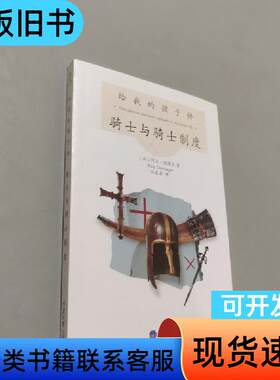 给我的孩子讲骑士与骑士制度 [法]德缪杰 著；林泉喜 译