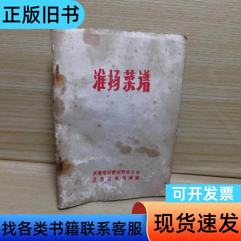 淮扬菜谱 天津市河西区饮食公司
