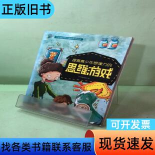 高青少年想像力的思维游戏 《提高青少年想象力的思维游戏》编写