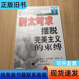 别太苛求：摆脱完美主义的束缚 [美]巴斯科 著 2000-0