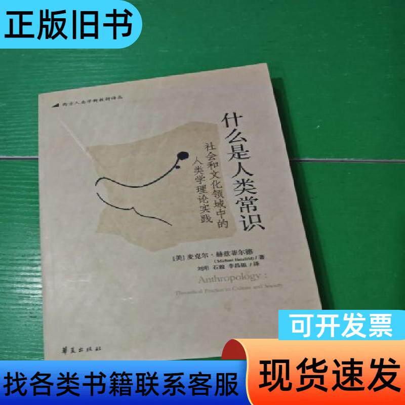 什么是人类常识：社会和文化领域中的人类学理论实践 [美]麦克