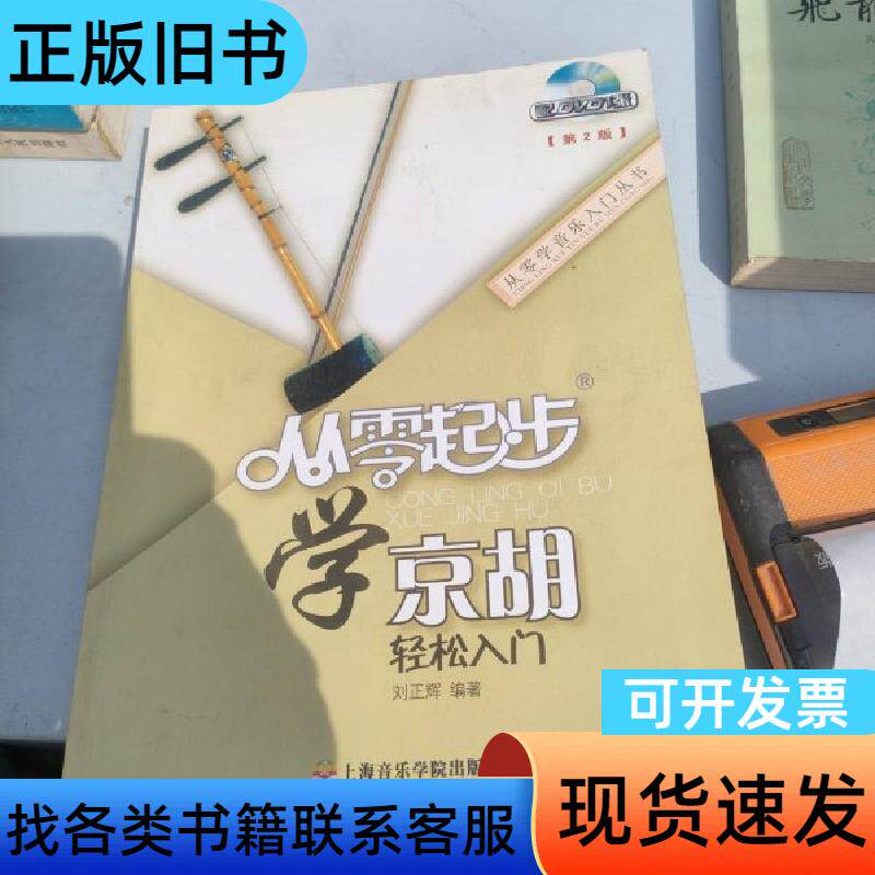 从零学音乐入门丛书：从零起步学京胡 刘正辉 著   上海音乐
