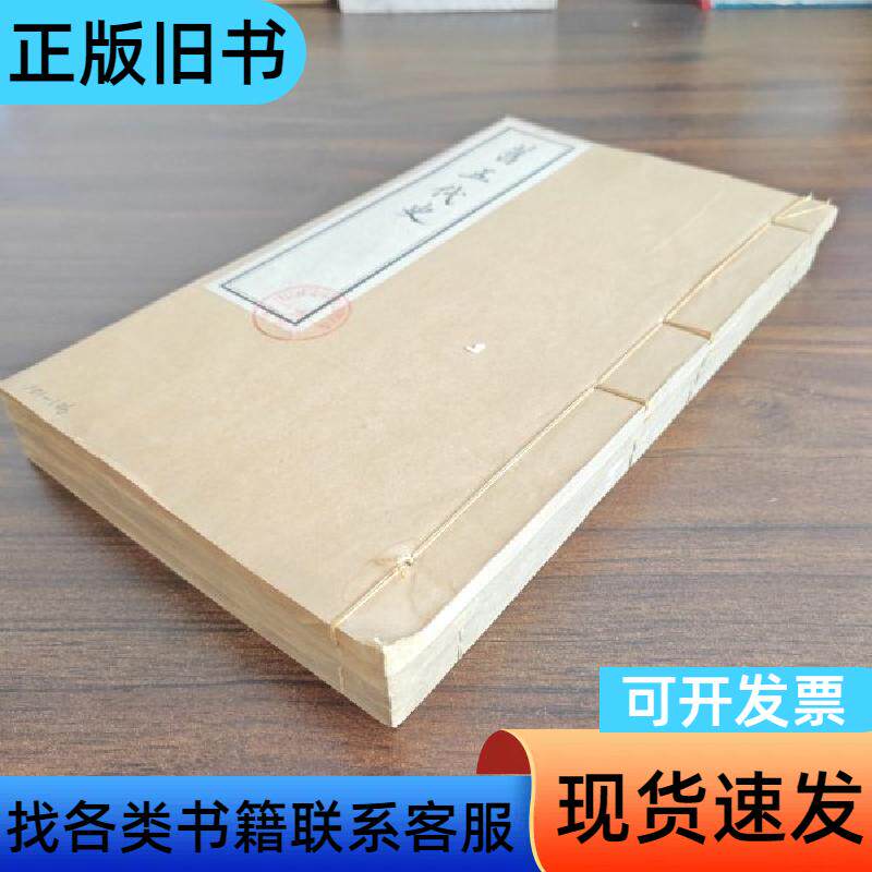 旧五代史 卷101—120全4册 吴兴刘氏嘉业堂