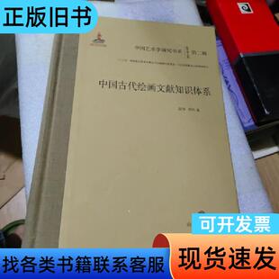 中国古代绘画文献知识体系 周祎 著；段伟   山东教育出版社