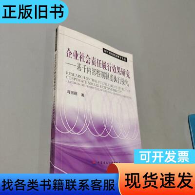 企业社会责任履行效果研究 冯丽丽 著   中国财政经济出版社