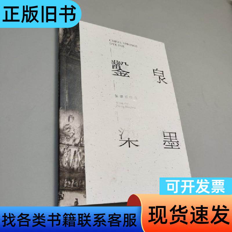 鑿泉染墨