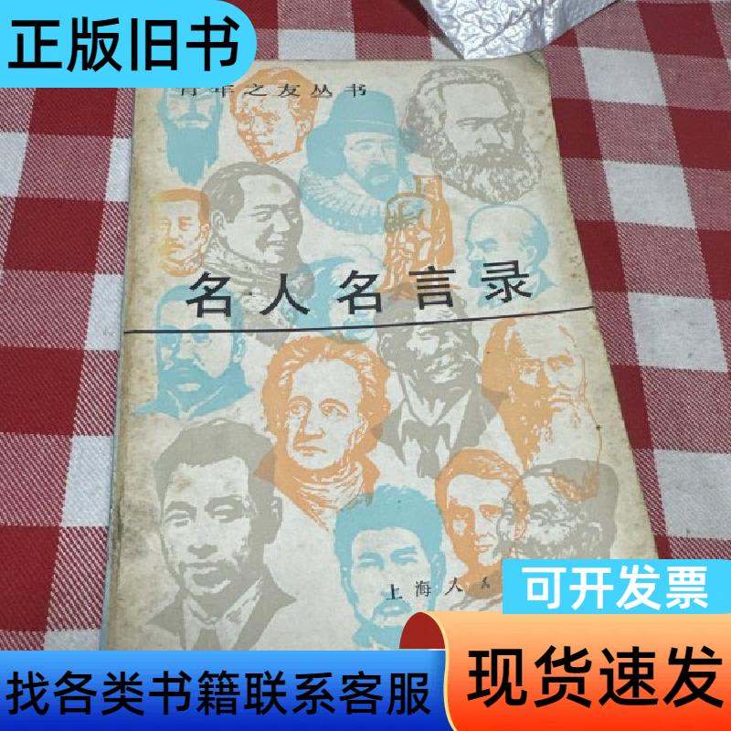 名人名言录 陈义生 1983-01 - 实物图