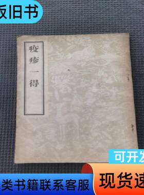 疫疹一得 人民卫生 1956