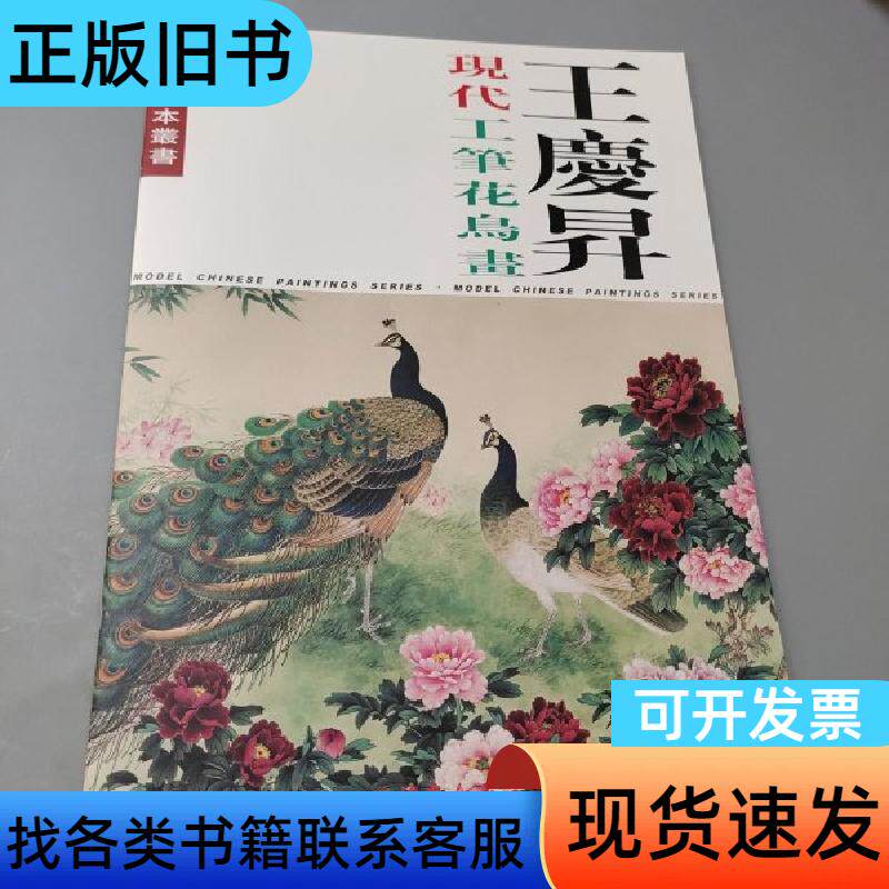 王庆升现代工笔花鸟画 王庆升 绘 天津杨柳青画社