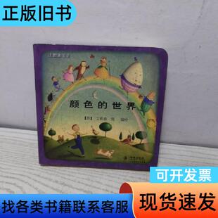 颜色的世界 [英]艾莉森·简 编   海豚出版社