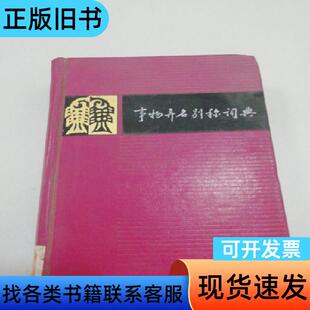 事物异名别称词典 徐成志,高兴,刘乘伊,崔思 1990-05