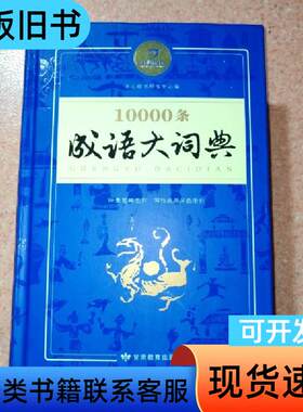 开心辞书 10000条成语大词典 开心辞书研究中心 编