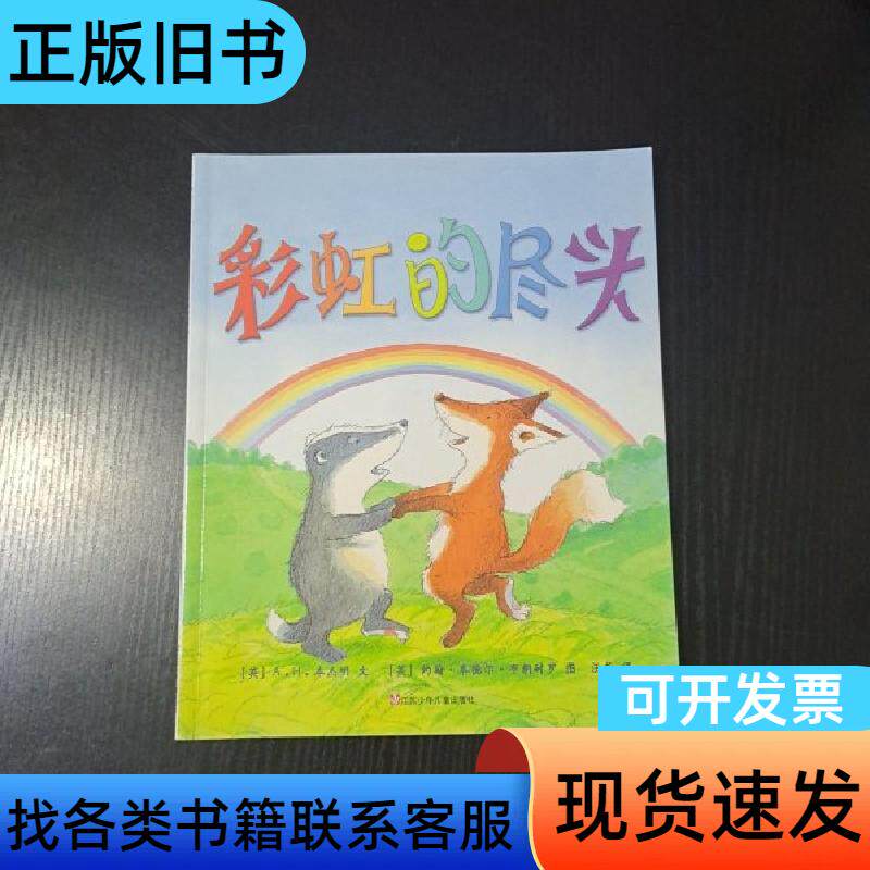 彩虹的尽头 [英]本杰明 编文；[英]布朗耐罗 绘；汪芳 译