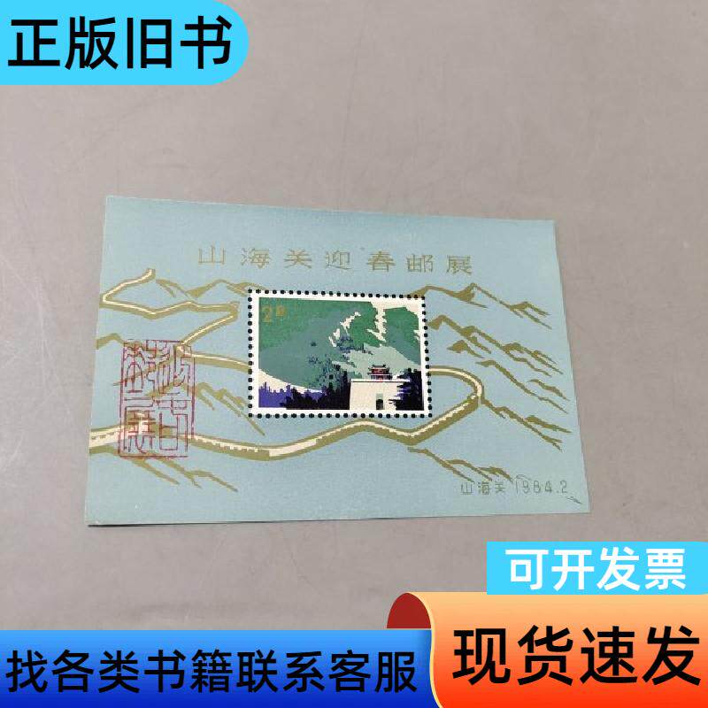 山海关迎春邮展