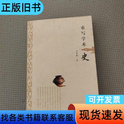 重写学术史 李学勤   河北教育出版社