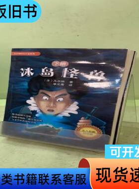 凡尔纳科幻小说系列-冰岛怪兽（共两册）20417776577