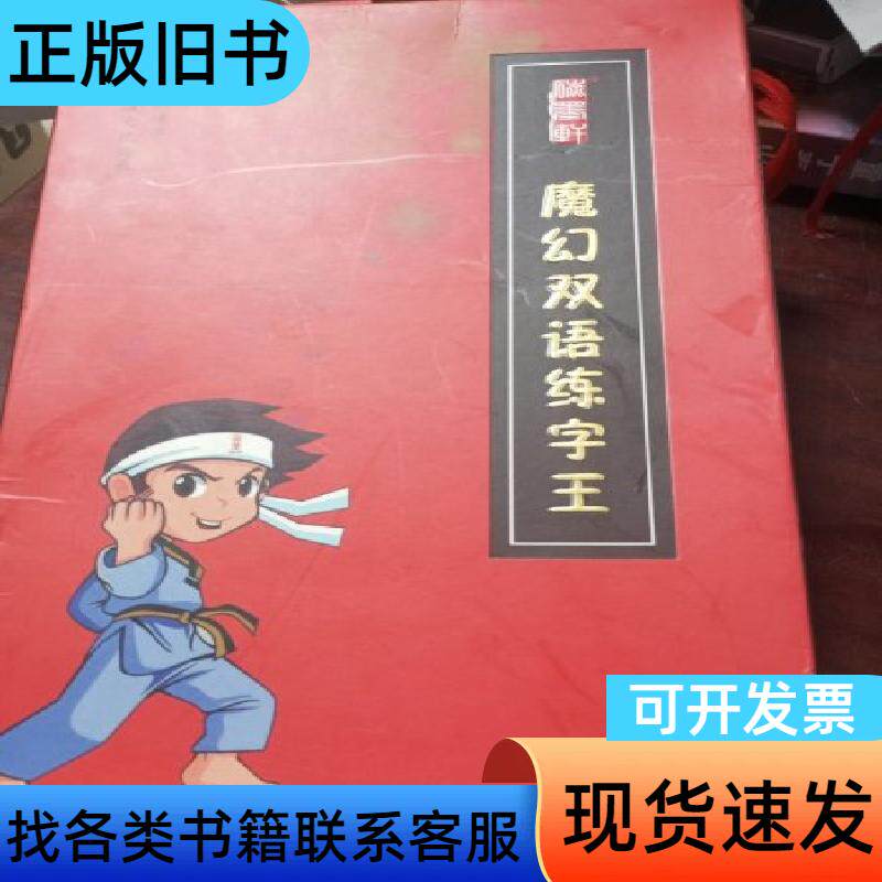 魔幻练字套装 双语版,神奇练字王 上海
