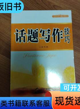 青少年学习技巧丛书：话题写作技巧 刘士勋 编   河北出版传