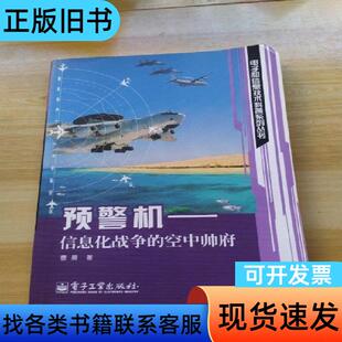 预警机：信息化战争的空中帅府 曹晨 著   电子工业出版社