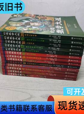 幻想数学大战 15本合售(2.3.4.5.6.11.12.1
