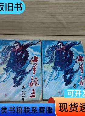 七星龙王上下 古龙 1992-05