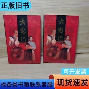 大宅门（上下） 郭宝昌   作家出版社