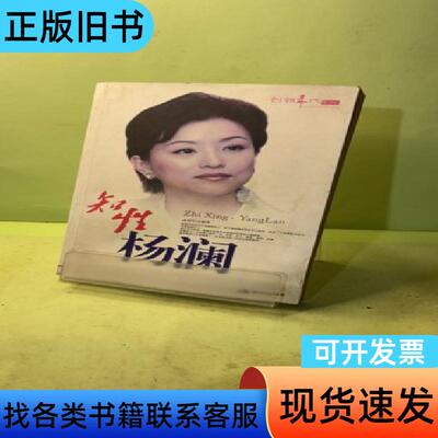 知性杨澜 成思行 著   现代出版社