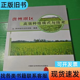 贵州坝区高效种植模式与技术 贵州省农业科学院 2019-12