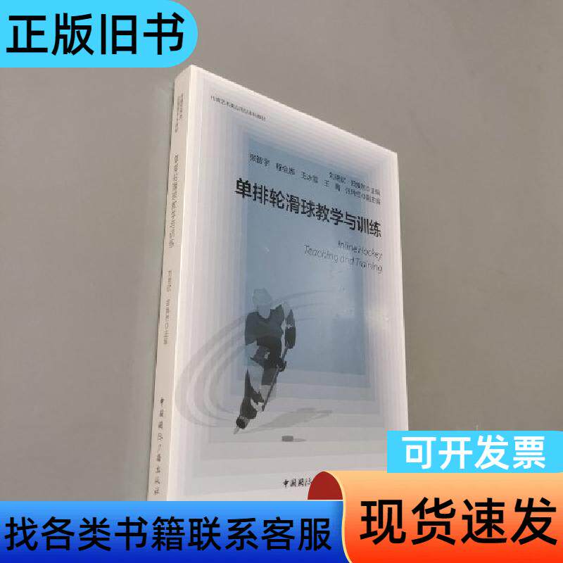 单排轮滑球教学与训练 郑焕然 编;刘艳欣 中国国际广播出