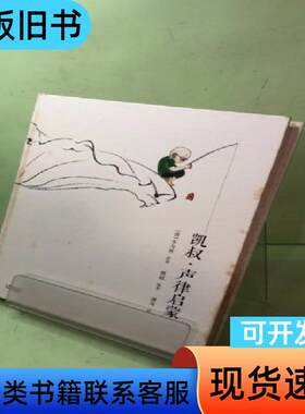 凯叔·声律启蒙 凯叔 著   云南美术出版社